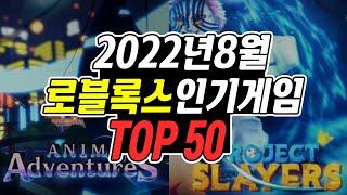 로블록스 인기 게임 추천 순위 TOP 50 [ 2022년 8월 ]