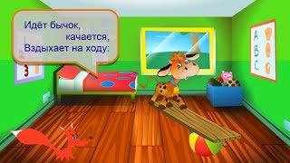 Стих - Идёт бычок качается - Агния Барто. Читает - лисёнок Бибуша