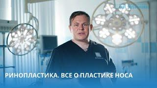 Все о ринопластике рассказывает пластический хирург ОН КЛИНИК