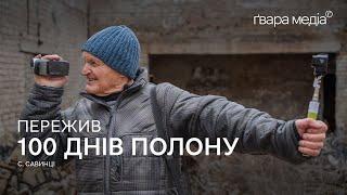 Пережив ПОЛОН та ЗНІМАЄ ВІДЕО у 70 років: БЛОГЕР із Савинців | Ґвара