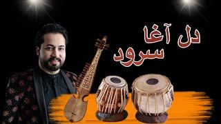 چند آهنگ کوتاه مجلسی از دل آغا سرود / Delagha Surood Songs