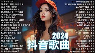 2024抖音最最最火 歌曲排行榜前六十名, 沒有聽完是你的損失！小阿七 - 從前說, 承桓 - 總是會有人, 艾辰 -錯位時空 ,  Letting Go女版【抖音神曲】聽得最多的抖音歌曲 2024