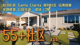 $75万起的大平层独栋｜洛杉矶｜Santa Clarita｜TriPointe豪华建商｜55+规划社区｜潜力开发城市｜价格洼地｜远离喧嚣｜ #加州买房 #洛杉矶 #加州房产