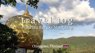 태국 치앙다오 최고의 전망을 보며 힐링하다 - 왓 프라닷 도이 몬칭 (Wat Phra That Doi Monching)