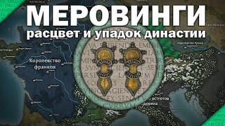 Меровинги. Наследники Хлодвига. Расцвет и упадок династии. Часть 3/3