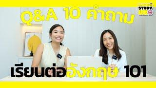 Q&A 10 คำถาม #เรียนต่ออังกฤษ 101