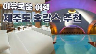 제주도 호캉스 호텔, 럭셔리한 호캉스를 즐길 수 있는 제주 호텔 최대 6% 추가 할인까지! / 서귀포 호텔을 추천드립니다