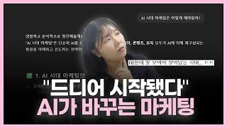 “드디어 시작됐다” AI가 바꾸는 마케팅 판도 ( + GPT 쇼핑 기능 )