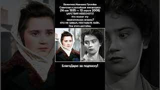Валентина Пугачёва: биография, актриса, фильмы СССР, легенда советского кино СМ ОПИСАНИЕ #кино #ссср