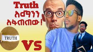 Truth የአማኑኤልን አፍ ያስዘጋበት ውይይት #ፕሮቴስታንት #apostolicsong #ኦርቶዶክስ_ተዋሕዶ