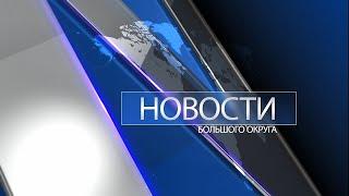 Новости большого округа: выпуск 16 октября 2023