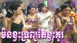 Min Khvas Troab Khvas Ter Kou - Romvong Karaoke Nonstop 093