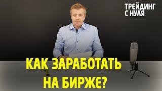 БИРЖА. Как заработать на бирже? (Трейдинг с нуля). Трейдинг