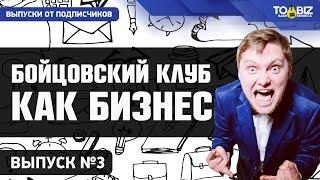 Бойцовский клуб как бизнес