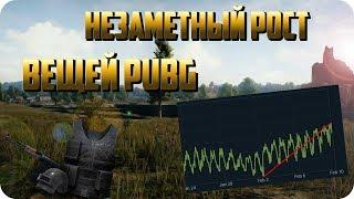 НЕЗАМЕТНЫЙ РОСТ ВЕЩЕЙ В PUBG. УСПЕЙ КУПИТЬ ПО НИЗКОЙ ЦЕНЕ / ИНВЕСТИЦИИ PUBG / ЗАРАБОТОК PUBG