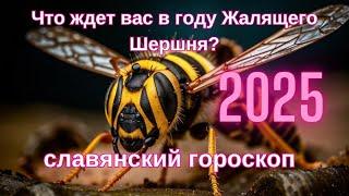 Славянский Гороскоп Тотемных животных на 2025 год