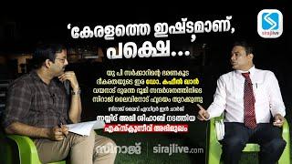 'കേരളത്തെ ഇഷ്ടമാണ്, പക്ഷെ...' | യുപി ആക്ടിവിസ്റ്റ് ഡോ. കഫീൽ ഖാനുമായി അഭിമുഖം |  DR. KAFEEL KHAN