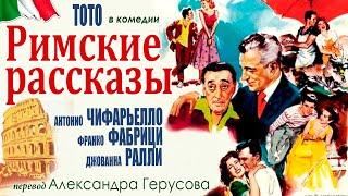 Римские рассказы (комедия с Ф.Фабрици/Дж.Ралли/Тото, Италия, 1955) #переводГерусов