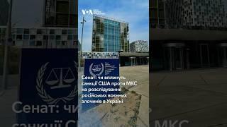 Чи вплинуть санкції США проти МКС на розслідування російських воєнних злочинів в Україні – Сенат США