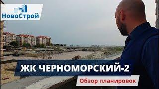 ЖК Черноморский-2 || Обзор планировок || Новостройки Геленджика