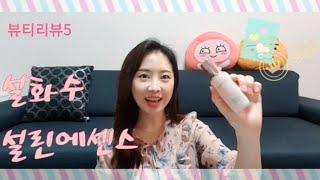 뷰티리뷰5. 설화수 설린에센스!! 송혜교 에센스 사용후기 : )