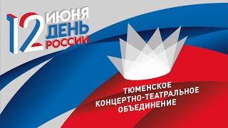 Гимн России в исполнении сотрудников Тюменского Концертно-Театрального объединения