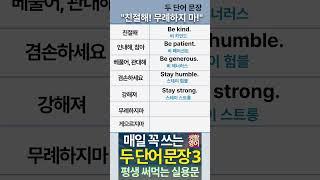 [생활·패턴·여행 영어] 두 단어 문장16_친절해! 무례하지마! _쇼츠