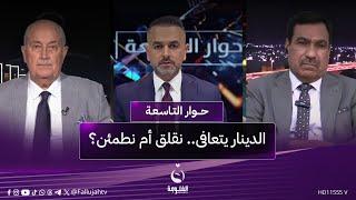 الدينار يتعافى.. نقلق أم نطمئن؟ | #حوار_التاسعة مع علي فرحان