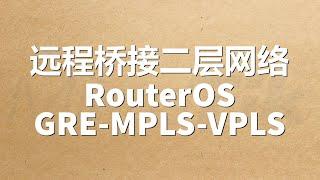 远程桥接二层网络(VLAN over GRE over MPLS)