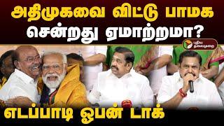 அதிமுகவை விட்டு பாமக சென்றது ஏமாற்றமா? எடப்பாடி ஓபன் டாக் | Eps | Edappadi | Admk | PMK | PTD