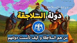 دولة السلاجقة  كل ما تريد معرفته | كيف تأسست ؟ و من هم السلاجقة ؟  | دولة من التاريخ