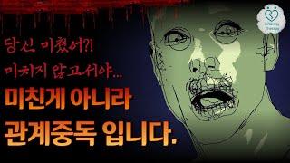 "당신 미쳤어?!" 미친 것이 아니라 중증심리장애인 관계중독입니다.│정신병│관계중독│격리│외도문제│외도해결│외도사건│외도상담│외도극복│상간녀│상간남