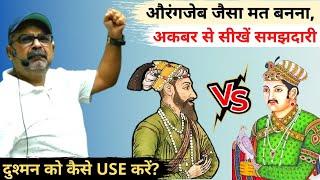 Avadh Ojha Sir: What to Learn from the lives of Akbar and Aurangzeb? अकबर से क्या सिखें? Dyuti