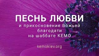 Песня любви и прикосновение Божьей благодати на шабате КЕМО
