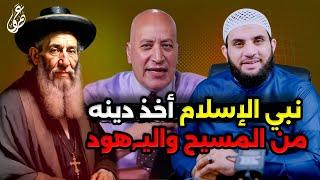القس أشرف عزمي رسول الإسلام تعلم من النصارى واليهـــــ.ـــــود || عمرو نور الدين
