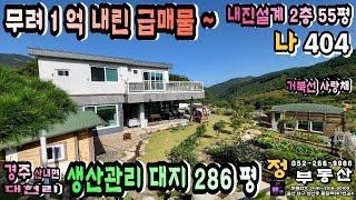 경주 전원주택 기존 매매 가격에서 1억원 가격 내린 내진설계 적용된 튼튼한 전원주택 급매물 소개합니다.