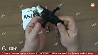 Замок багажника Chery Amulet A11-8CB5606110AB с ключем Чери Амулет в сборе Asian | RIO-V.biz