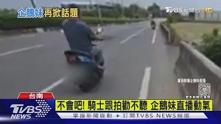 遭人亂入.看見黃紅色水 ｢企鵝妹｣環島台南行又引關注｜TVBS新聞 @TVBSNEWS01