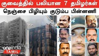 Kuwait Fire Accident -ல் உயிரிழந்த 7 தமிழர்கள்...நெஞ்சை பதற வைக்கும் குடும்ப பின்னணி| Oneindia Tamil