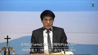 [동광교회] 프레임(Frame) 말고, 프레이(Pray) 하라! - 손기도 담임목사