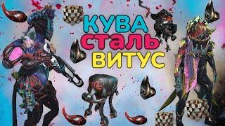 Warframe Как фармить куву Арбитраж Эссенция Витус Стальной путь  Эссенция Стали ну и розыгрыш