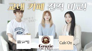 한성대 교내 카페 파헤치기! 오뜨 vs 팥고당 vs 그라찌에 | 각 카페의 시그니처 메뉴까지!️ㅣ한성대학교방송국 HBS