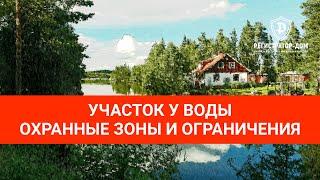 Земельный участок у воды - охранные зоны и ограничения. #земельныйучасток #покупкаучастка