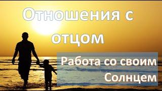 Отношения с отцом | Работа со своим Солнцем