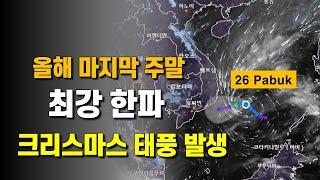 남쪽 해역에 크리스마스태풍이 발생했고 주말에는 최강 한파가 밀려옵니다