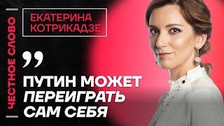 Котрикадзе о планах Трампа,  угрозах Зеленскому и протестах в Грузии  Честное слово с  Котрикадзе