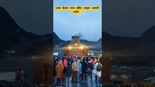 9मई केदार नाथ मंदिर लाइव आरती दर्शन||बहुत कम भीड़||Rakesh Khanduri Vlog