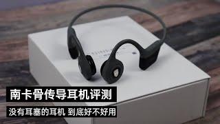 「南卡骨传导运动蓝牙耳机评测」没有耳塞的耳机，到底好不好用？