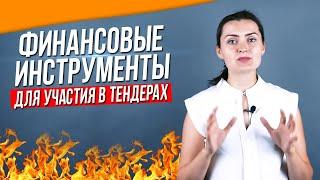 Финансовые инструменты для участия в тендерах