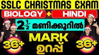 SSLC Christmas Exam | Biology + Hindi 2 1/2 മണിക്കൂർ 36+36 Mark ഉറപ്പ്  | Eduport